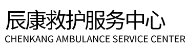理塘县辰康救护车出租